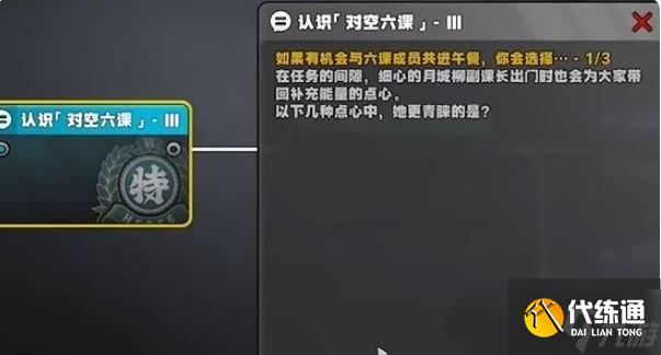絕區零星芒閃耀之處認識對空六課3答案一覽