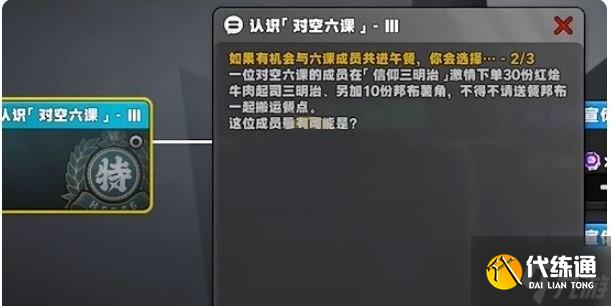 絕區零星芒閃耀之處認識對空六課3答案一覽