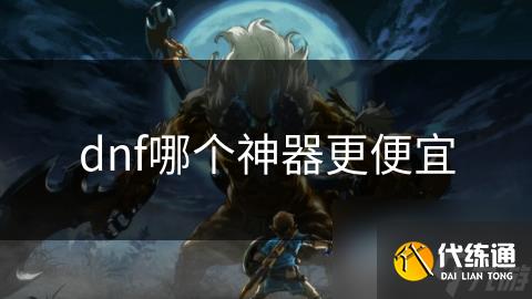 dnf哪个神器更便宜