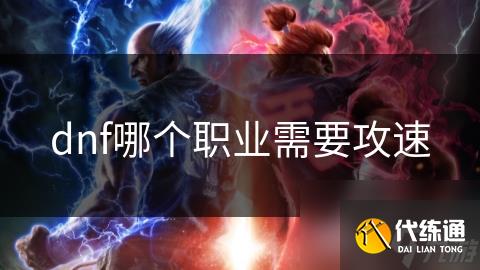 dnf哪个职业需要攻速