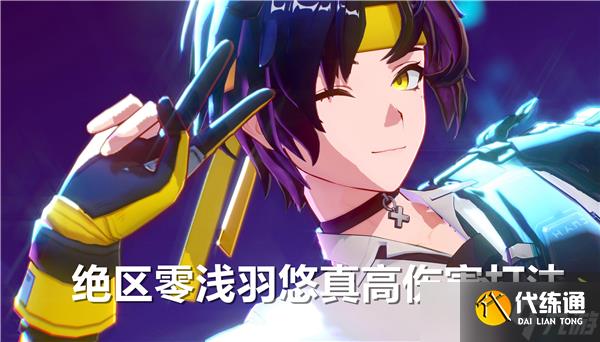 絕區(qū)零淺羽悠真高傷害怎么打-絕區(qū)零淺羽悠真高傷害打法建議