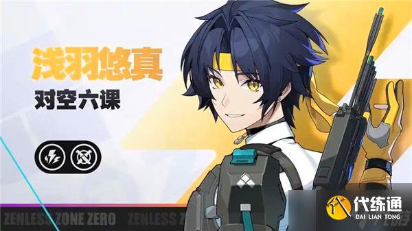 絕區(qū)零淺羽悠真高傷害怎么打-絕區(qū)零淺羽悠真高傷害打法建議