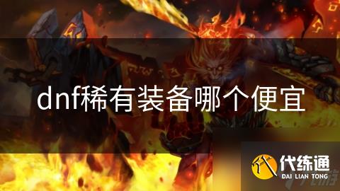 dnf稀有装备哪个便宜