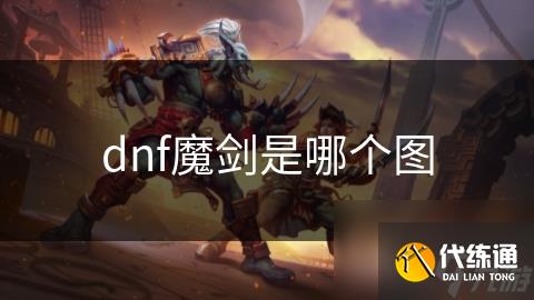 dnf魔剑是哪个图