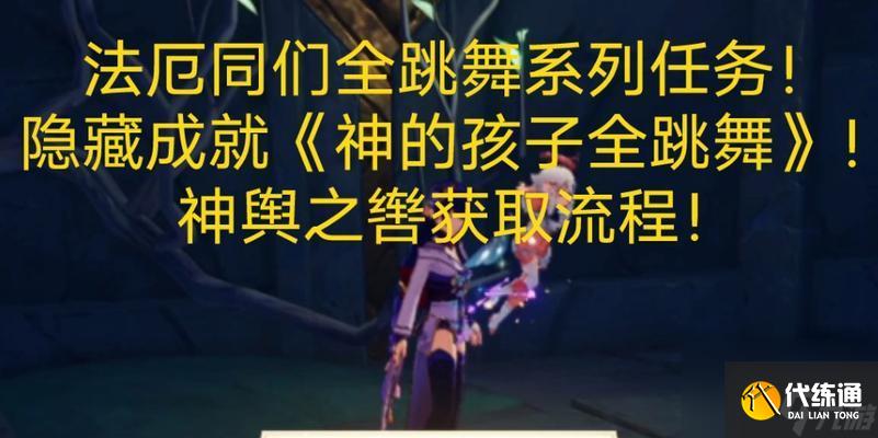 原神法厄同们全跳舞任务攻略（挑战法厄同们的全球舞台）