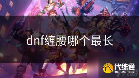 dnf缠腰哪个最长