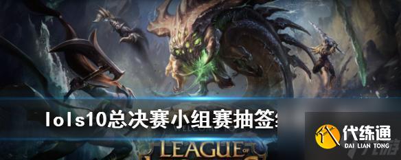 英雄聯(lián)盟S12抽簽分組一覽（揭秘S12賽季抽簽分組）