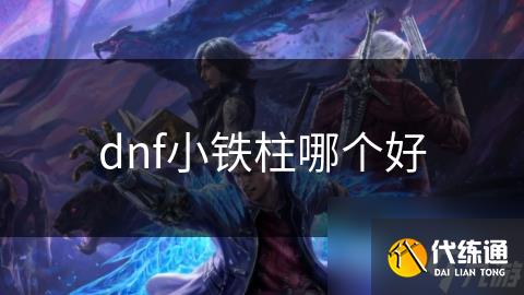 dnf小铁柱哪个好