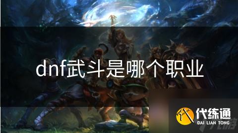 dnf武斗是哪个职业