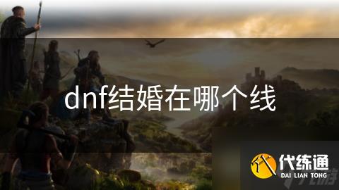 dnf结婚在哪个线