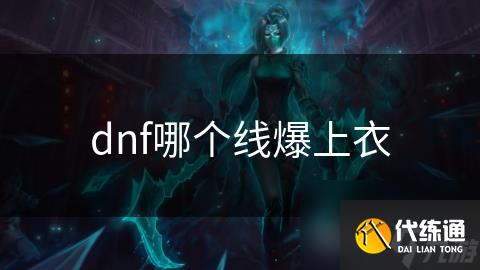 dnf哪个线爆上衣
