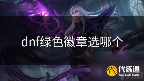 dnf绿色徽章选哪个