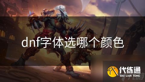 dnf字体选哪个颜色