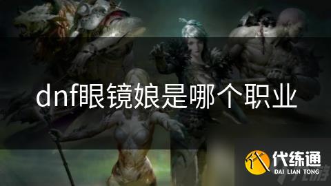 dnf眼镜娘是哪个职业