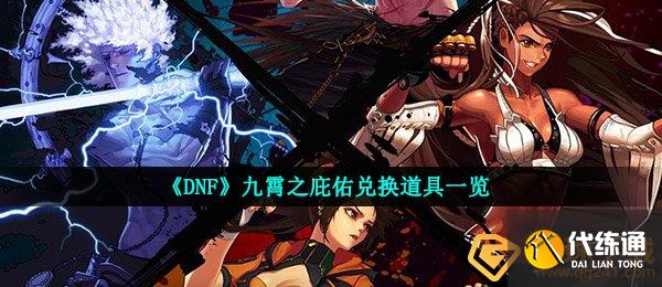 《DNF》九霄之庇佑兑换道具一览