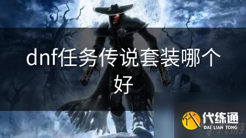 dnf任务传说套装哪个好
