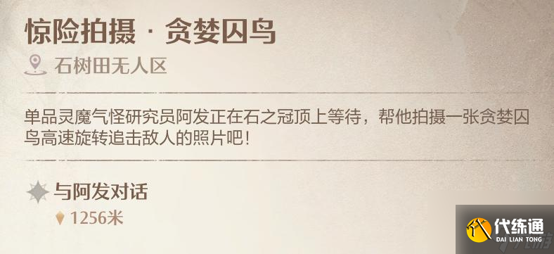 无限暖暖惊险拍摄贪婪囚鸟任务攻略