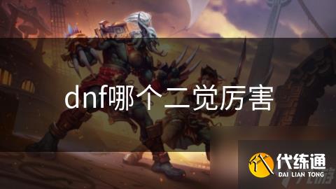 dnf哪个二觉厉害
