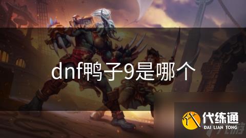 dnf鸭子9是哪个