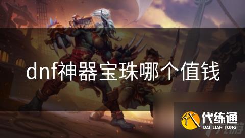 dnf神器宝珠哪个值钱