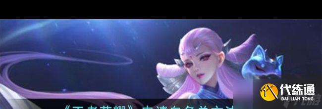 《王者荣耀》最强蔬菜精灵介绍一览？王者荣耀攻略分享