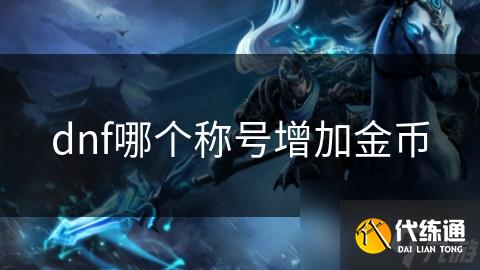 dnf哪个称号增加金币