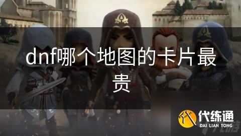 dnf哪个地图的卡片最贵