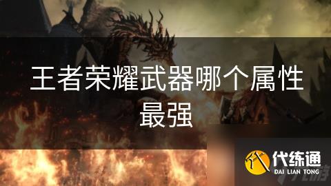 王者荣耀武器哪个属性最强