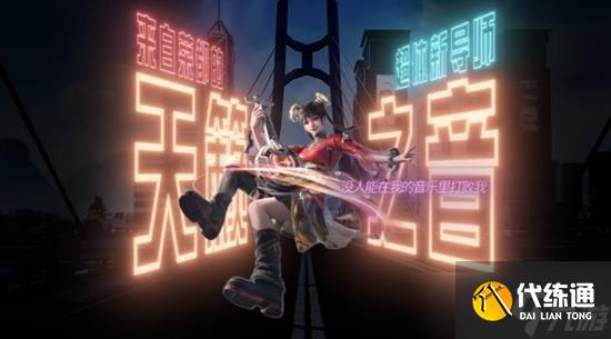 和平精英全新超體導師天籟之音將上線 能團隊瞬間轉移