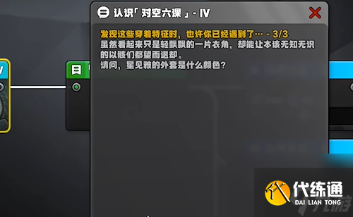 絕區零星芒閃耀之處認識對空六課4答案是什么