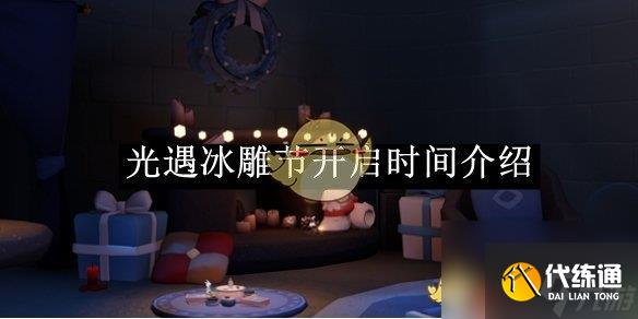 光遇冰雕节开启时间介绍
