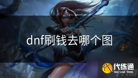 dnf刷钱去哪个图