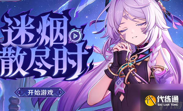 原神迷烟散尽时怎么参与