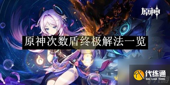 原神次数盾终极解法一览