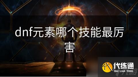 dnf元素哪个技能最厉害