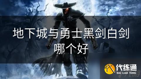 地下城与勇士黑剑白剑哪个好