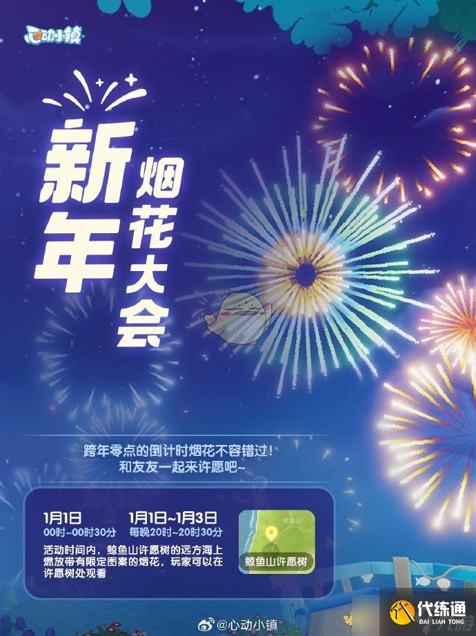 心動小鎮手游煙花大會活動時間