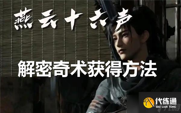 燕云十六声解密奇术怎么获得-燕云十六声解密奇术获得途径