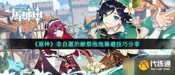 《原神》非自愿的献祭泡泡躲避技巧分享