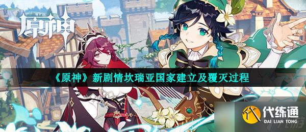 《原神》新剧情坎瑞亚国家建立及覆灭过程