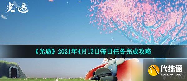 《光遇》2021年4月13日每日任務完成攻略