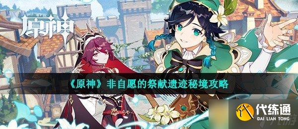 《原神》非自愿的祭献遗迹秘境攻略