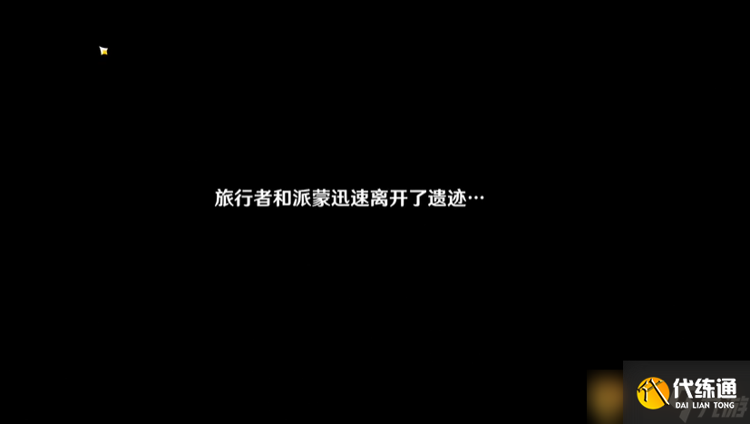 《原神》非自愿的祭献遗迹秘境攻略
