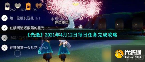 《光遇》2021年4月12日每日任务完成攻略