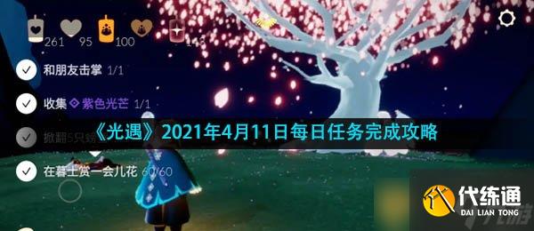 《光遇》2021年4月11日每日任務完成攻略