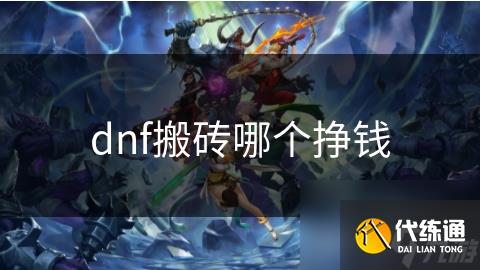 dnf搬砖哪个挣钱