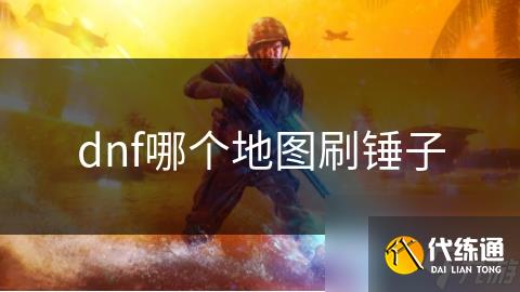 dnf哪个地图刷锤子