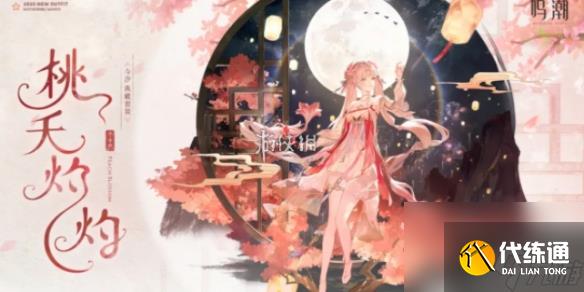 鸣潮今汐典藏套装桃夭灼灼特效展示