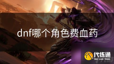 dnf哪个角色费血药