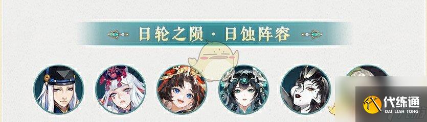 陰陽師龍玨式神日蝕陣容搭配
